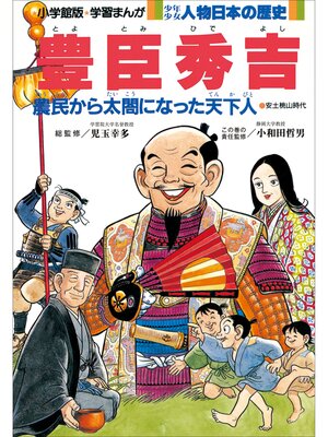 cover image of 学習まんが　少年少女 人物日本の歴史　豊臣秀吉